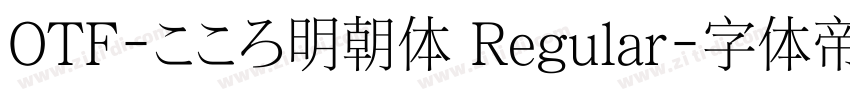 OTF-こころ明朝体 Regular字体转换